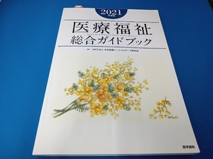 医療福祉総合ガイドブック(2021年度版) 日本医療ソーシャルワーク研究会