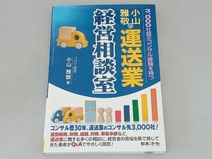 小山雅敬の運送業経営相談室 小山雅敬