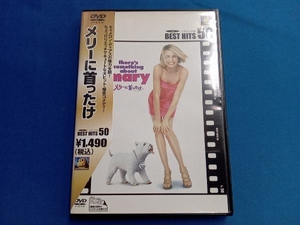 DVD メリーに首ったけ