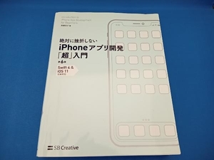 絶対に挫折しないiPhoneアプリ開発「超」入門 第6版 高橋京介