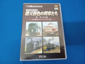 DVD よみがえる総天然色の列車たち 第1章 完全版 宮内明朗8ミリフィルム作品集