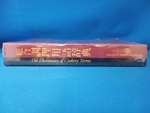 総合調理用語辞典　公益社団法人　全国調理師養成施設協会_画像3