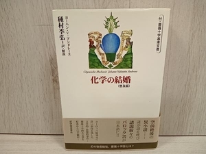 化学の結婚 ヨハン・V.アンドレーエ