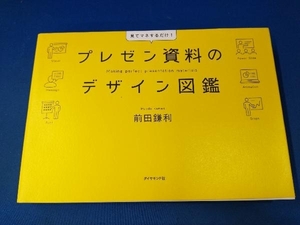 プレゼン資料のデザイン図鑑 前田鎌利