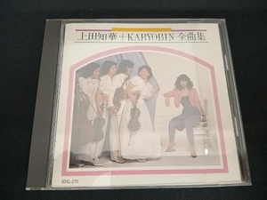 (上田知華+KARYOBIN) CD 全曲集