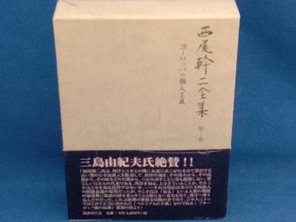 2023年最新】Yahoo!オークション -西尾幹二全集の中古品・新品・未使用