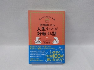 全捨離したら人生すべてが好転する話 櫻庭露樹