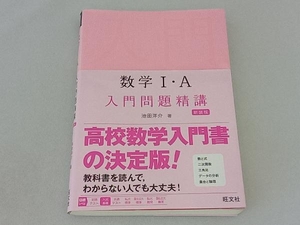 数学・A 入門問題精講 新装版 池田洋介