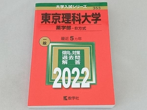 東京理科大学 薬学部-B方式(2022年版) 教学社編集部