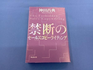 禁断のセールスコピーライティング 神田昌典