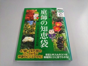 ビジュアル版 庭師の知恵袋 日本造園組合連合会