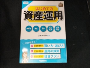 図解 はじめての資産運用 大竹のり子