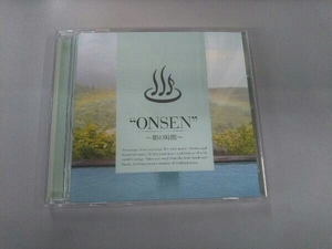 (オムニバス) CD ONSEN-朝の時間