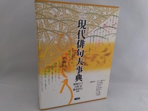 1円スタート【※外箱汚れ有り】現代俳句大事典 山下一海