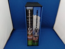 全国高等学校野球選手権大会100回史 2巻セット 朝日新聞社_画像1
