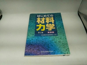 カバーに傷みあり。 はじめての材料力学 第2版 新装版 小山信次