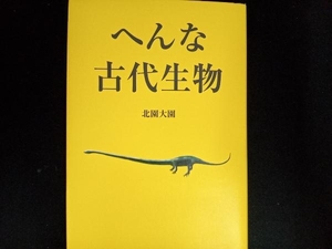 へんな古代生物 北園大園