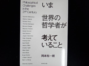 いま世界の哲学者が考えていること 岡本裕一朗