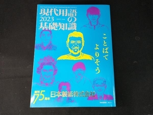 現代用語の基礎知識(2023) 自由国民社