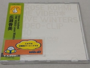 【未開封品】 DVD ＜GOOD PRICE＞hirose kohmi THE VIDEO Love Winters