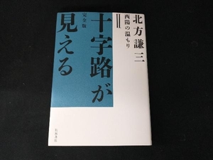 十字路が見える 完全版 北方謙三