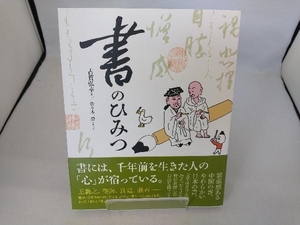 書のひみつ 古賀弘幸