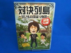 DVD 水曜どうでしょう 第23弾 「対決列島~甘いもの国盗り物語」