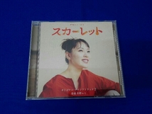 冬野ユミ(音楽) CD 連続テレビ小説「スカーレット」オリジナル・サウンドトラック2_画像1