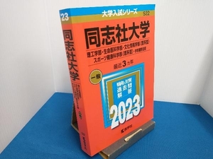 同志社大学 理工学部・生命医科学部・文化情報学部〈理系型〉・スポーツ健康科学部〈理系型〉-学部個別日程(2023年版) 教学社編集部