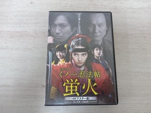 DVD くノ一忍法帖 蛍火 コレクターズDVD＜4Kマスター版＞