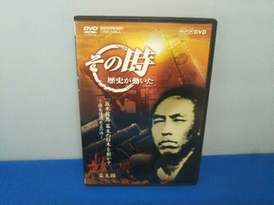 DVD NHK その時歴史が動いた「坂本龍馬 幕末の日本を動かす」~薩長同盟成立の時~幕末編