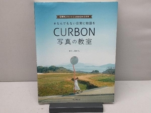 #なんでもない日常に物語を CURBON写真の教室 CURBON