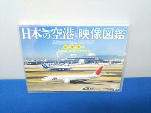 DVD 日本の空港 映像図鑑 見る撮る旅するエアポート&エアライン