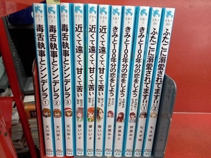 小説　毒舌執事とシンデレラ 3冊 近くて遠くて、甘くて苦い 3冊 など　講談社青い鳥文庫　11冊セット　児童書