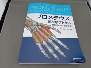 プロメテウス解剖学アトラス 解剖学総論/ 坂井建雄