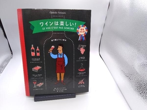 ワインは楽しい! 増補改訂版 オフェリー・ネマン