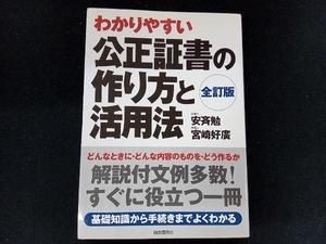 公正証書の作り方と活用法 安斉勉