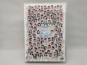 【盤面に小傷あり、生写真無し】 DVD AKB48グループ 研究生コンサート 推しメン早い者勝ち