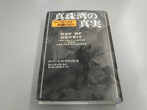 真珠湾の真実 ロバート・B.スティネット