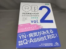 クエスチョン・バンク 医師国家試験問題解説2022(vol.2) [第31版] 国試対策問題編集委員会:編_画像1