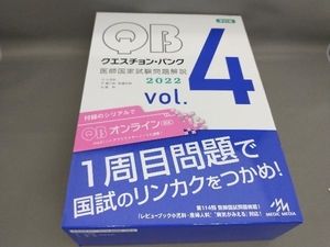 クエスチョン・バンク 医師国家試験問題解説2022(vol.4)O 小児科 P 婦人科・乳腺外科 Q 産科 [第31版] 国試対策問題編集委員会:編