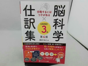 傷み有り 脳科学×仕訳集 日商簿記3級 第4版 桑原知之