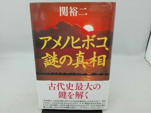 傷み有り アメノヒボコ、謎の真相 関裕二