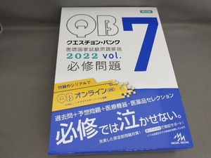 クエスチョン・バンク 医師国家試験問題解説2022(vol.7)必修問題 [第23版] 国試対策問題編集委員会:編