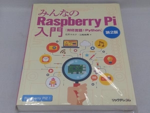 みんなのRaspberry Pi入門 第2版 石井モルナ