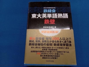 鉄緑会 東大英単語熟語 鉄壁 鉄緑会英語科