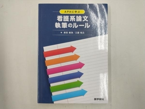 APAに学ぶ看護系論文執筆のルール 前田樹海