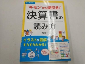 'ギモン'から逆引き!決算書の読み方 オールカラー 南伸一