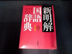 新明解国語辞典 第7版 小型版 山田忠雄