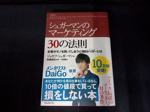 シュガーマンのマーケティング30の法則 ジョセフ・シュガーマン